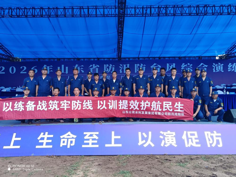 以练备战筑牢防线 以训提效护航民生-水利发展集团参加2026年山东省防汛防台风综合演练